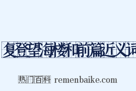 复登望海楼和前篇近义词是什么意思的图片
